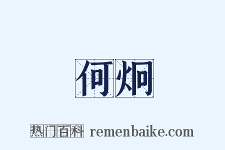 何炯是什么意思的图片